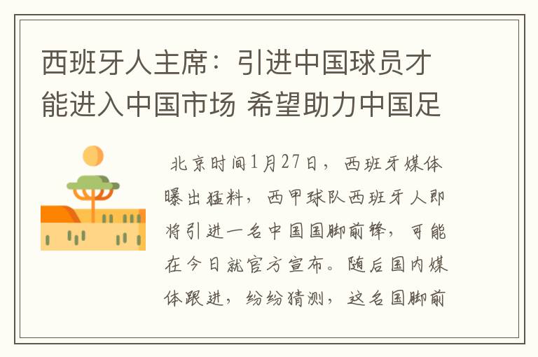西班牙人主席:引进中国球员才能进入中国市场 希望助力中国足球