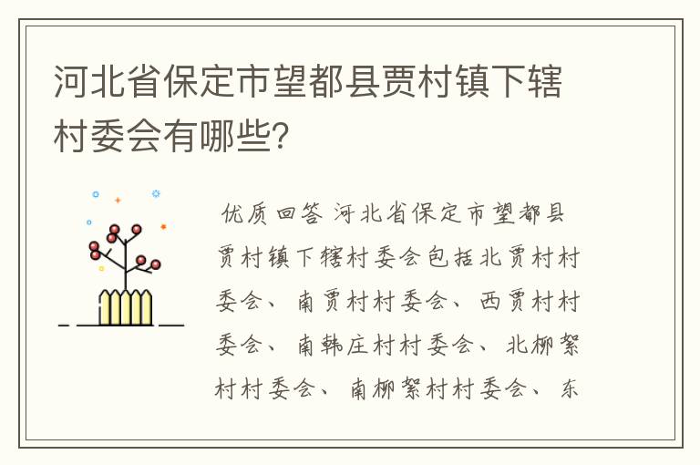 河北省保定市望都县贾村镇下辖村委会有哪些?