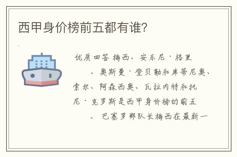 西甲身价榜前五都有谁?
