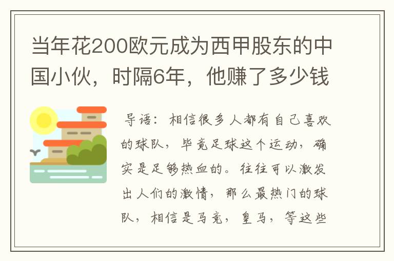 当年花200欧元成为西甲股东的中国小伙,时隔6年,他赚了多少钱?