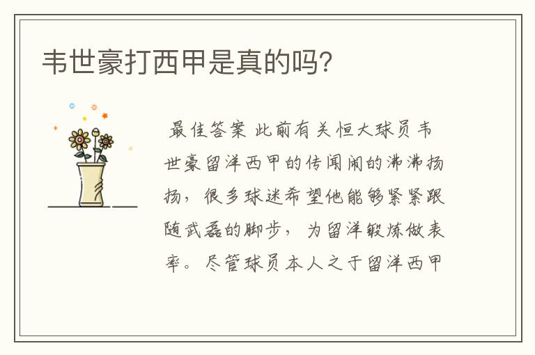 韦世豪打西甲是真的吗?