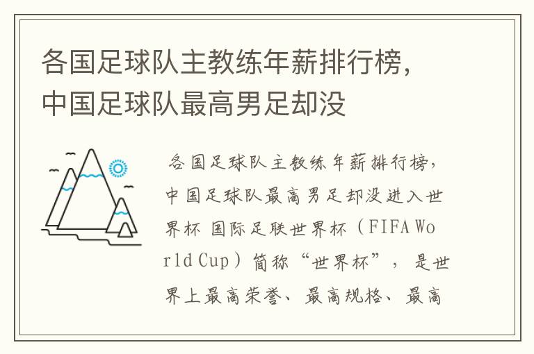 各国足球队主教练年薪排行榜,中国足球队最高男足却没