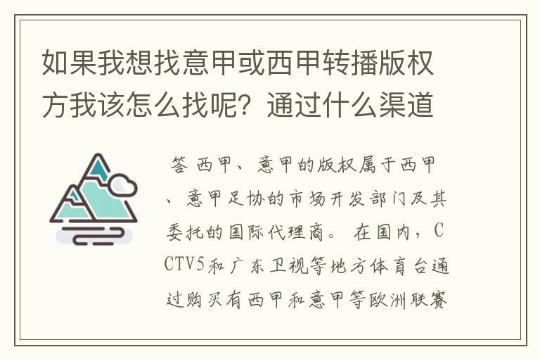 如果我想找意甲或西甲转播版权方我该怎么找呢?通过什么渠道?