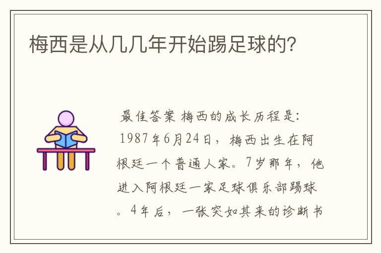 梅西是从几几年开始踢足球的?