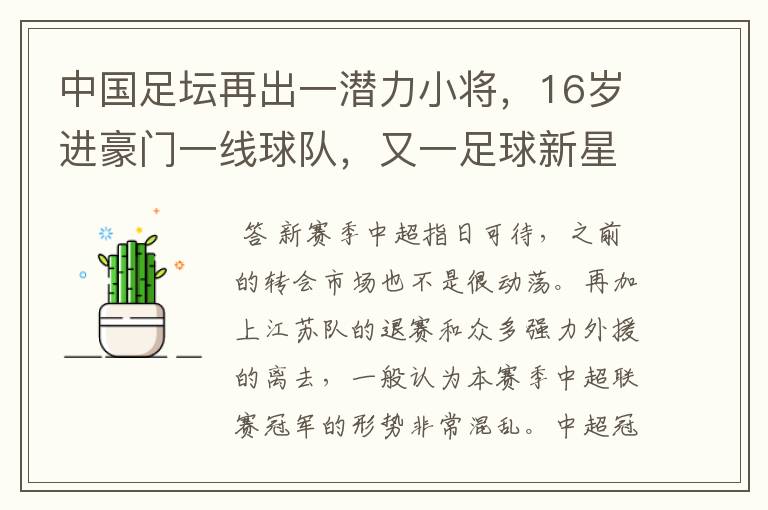 中国足坛再出一潜力小将,16岁进豪门一线球队,又一足球新星诞生?