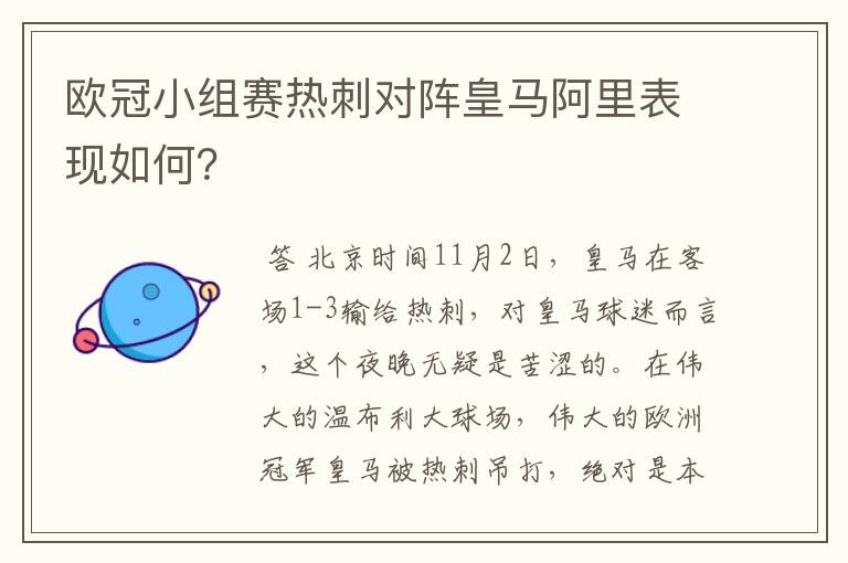 欧冠小组赛热刺对阵皇马阿里表现如何?