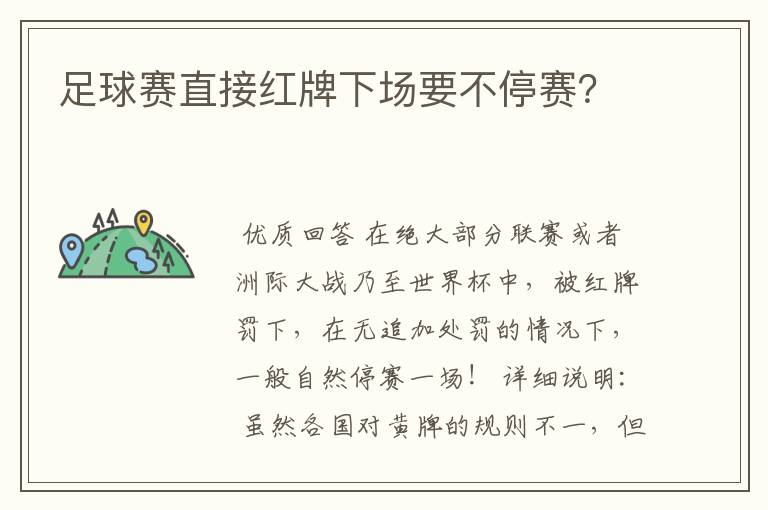 足球赛直接红牌下场要不停赛?