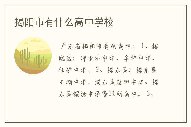 揭阳市有什么高中学校
