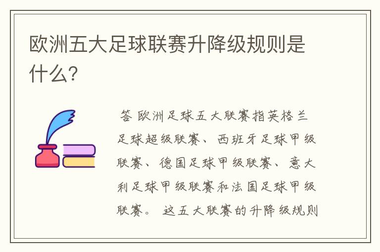 欧洲五大足球联赛升降级规则是什么?