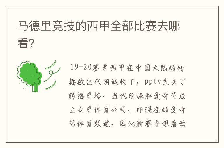 马德里竞技的西甲全部比赛去哪看?