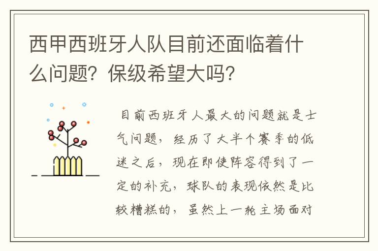 西甲西班牙人队目前还面临着什么问题？保级希望大吗？