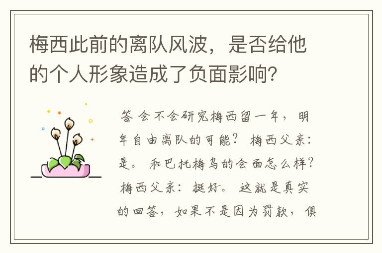 梅西此前的离队风波,是否给他的个人形象造成了负面影响?