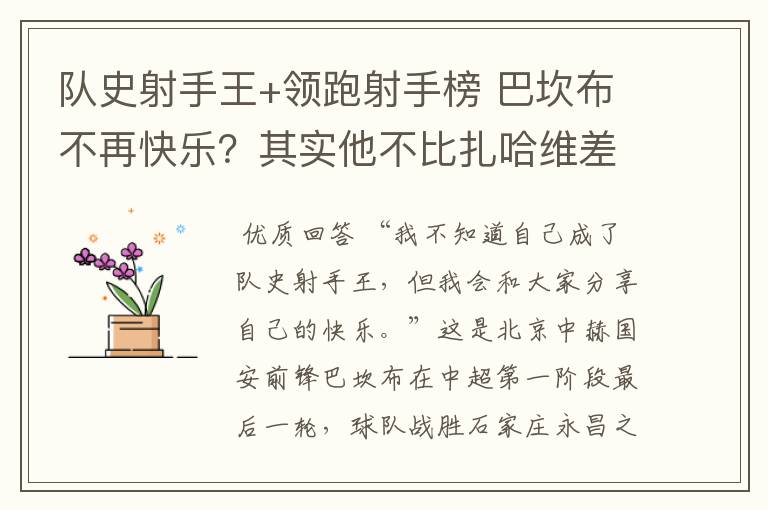 队史射手王+领跑射手榜 巴坎布不再快乐?其实他不比扎哈维差