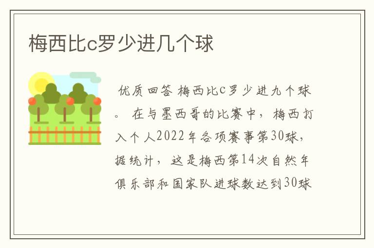 梅西比c罗少进几个球