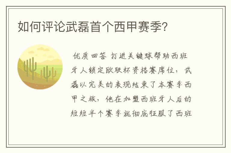 如何评论武磊首个西甲赛季?