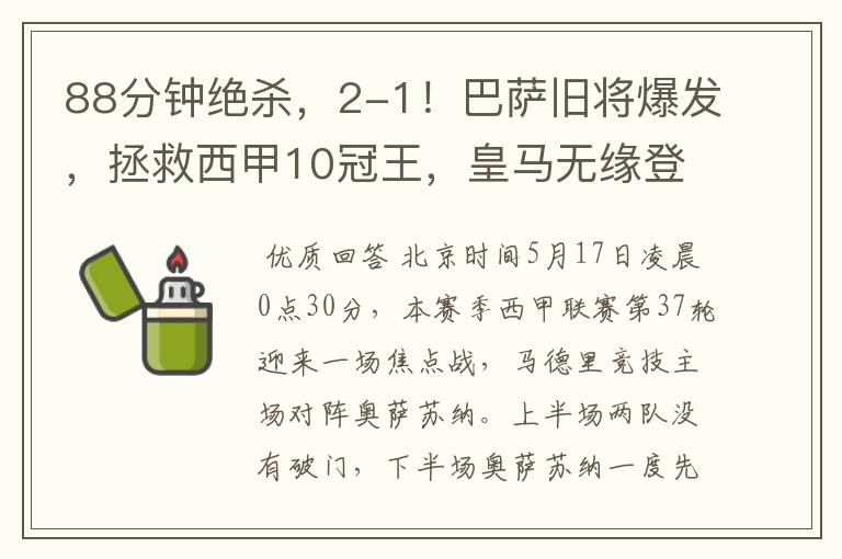 88分钟绝杀,2-1!巴萨旧将爆发,拯救西甲10冠王,皇马无缘登顶