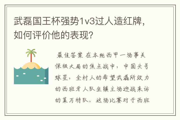 武磊国王杯强势1v3过人造红牌,如何评价他的表现?