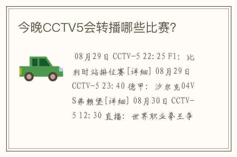 今晚CCTV5会转播哪些比赛?