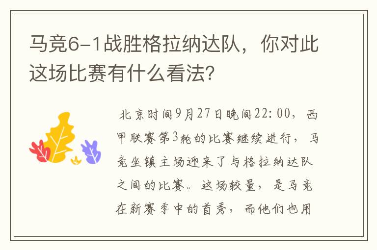 马竞6-1战胜格拉纳达队,你对此这场比赛有什么看法?
