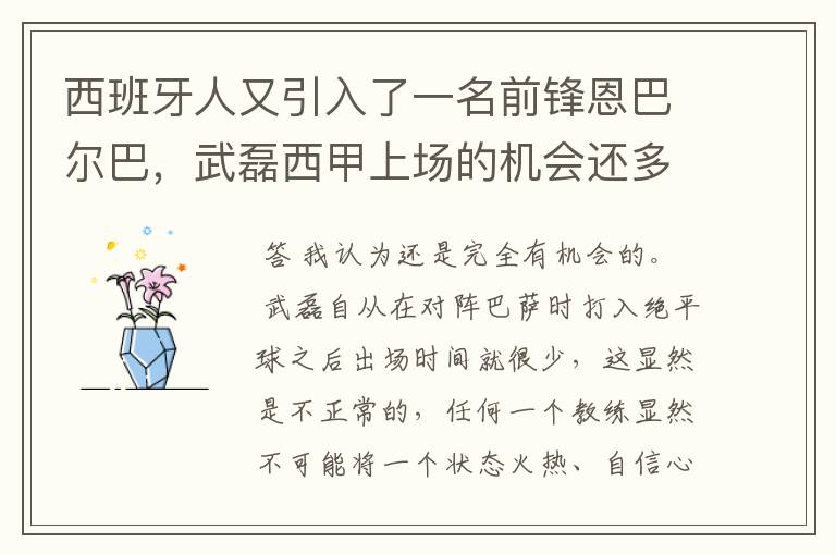西班牙人又引入了一名前锋恩巴尔巴,武磊西甲上场的机会还多么?