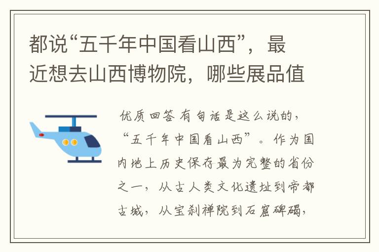 都说“五千年中国看山西”,最近想去山西博物院,哪些展品值得看?