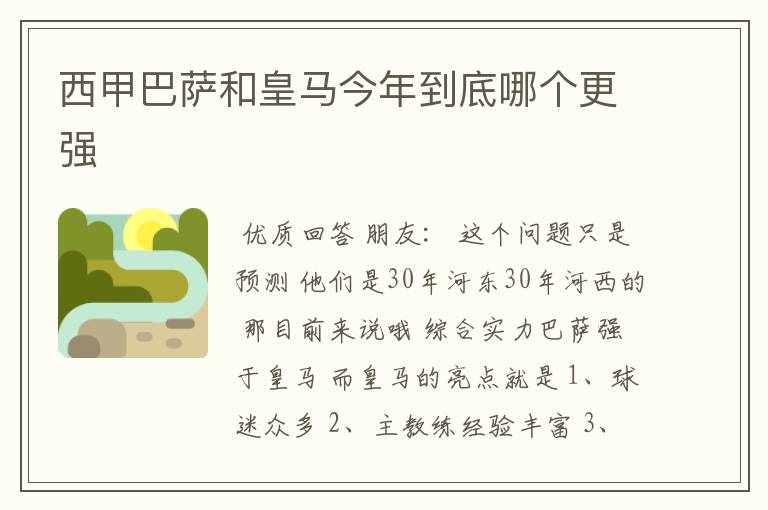 西甲巴萨和皇马今年到底哪个更强