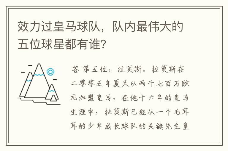 效力过皇马球队,队内最伟大的五位球星都有谁?