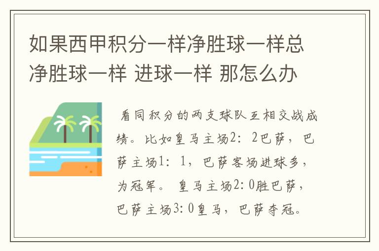 如果西甲积分一样净胜球一样总净胜球一样 进球一样 那怎么办 再补一场?