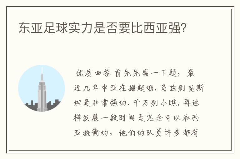 东亚足球实力是否要比西亚强?