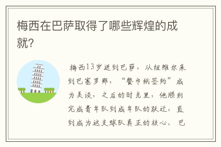 梅西在巴萨取得了哪些辉煌的成就?