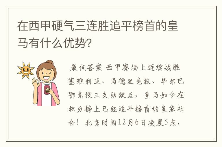 在西甲硬气三连胜追平榜首的皇马有什么优势?