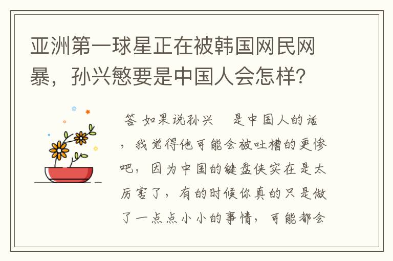 亚洲第一球星正在被韩国网民网暴,孙兴慜要是中国人会怎样?