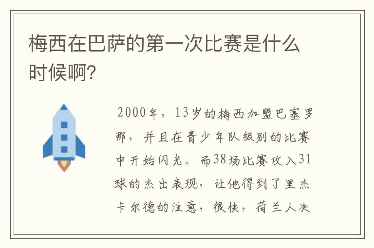 梅西在巴萨的第一次比赛是什么时候啊？