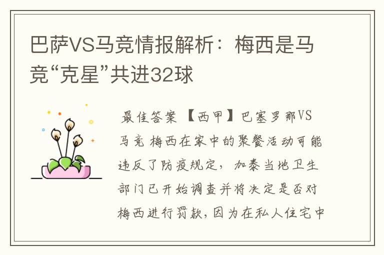 巴萨VS马竞情报解析:梅西是马竞“克星”共进32球