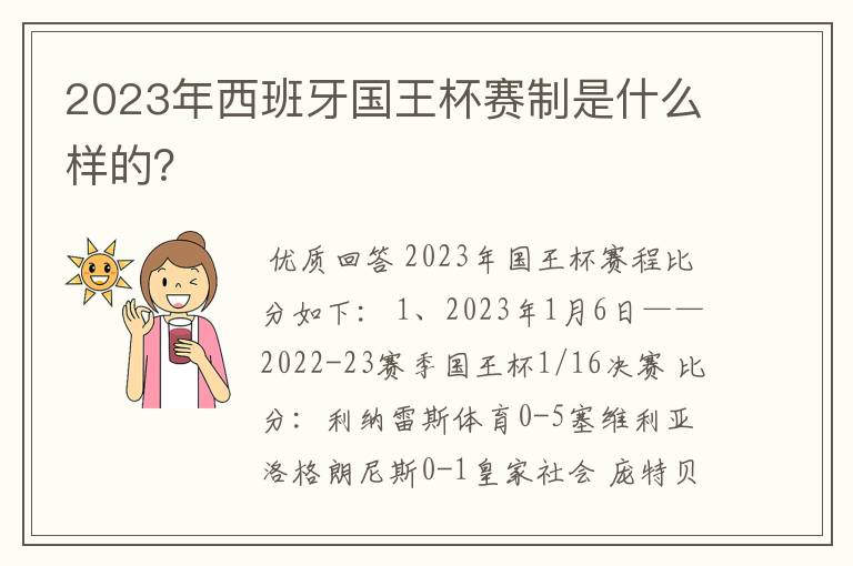 2023年西班牙国王杯赛制是什么样的?