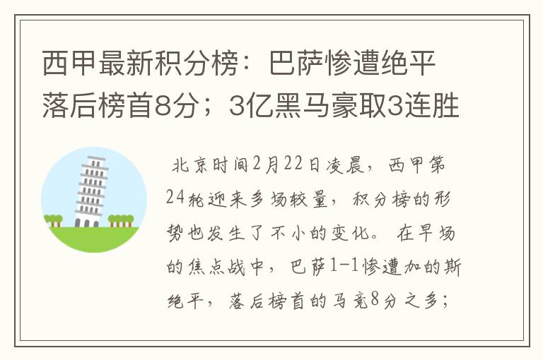 西甲最新积分榜:巴萨惨遭绝平落后榜首8分;3亿黑马豪取3连胜