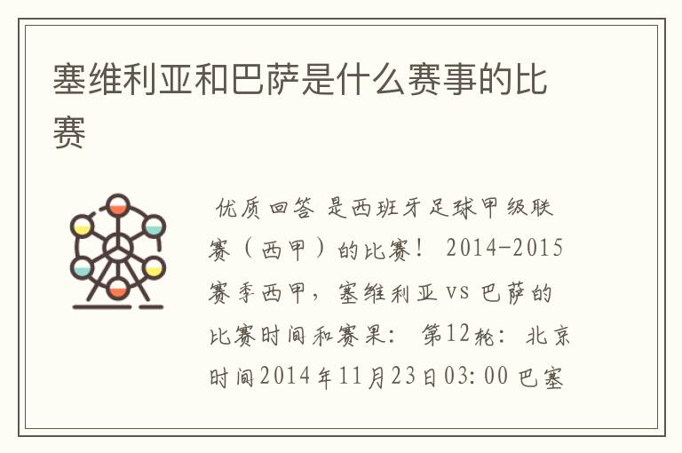塞维利亚和巴萨是什么赛事的比赛