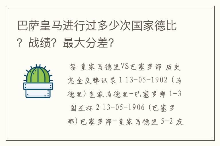 巴萨皇马进行过多少次国家德比?战绩?最大分差?