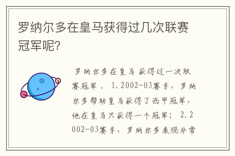 罗纳尔多在皇马获得过几次联赛冠军呢?