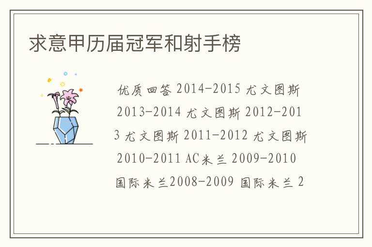 求意甲历届冠军和射手榜