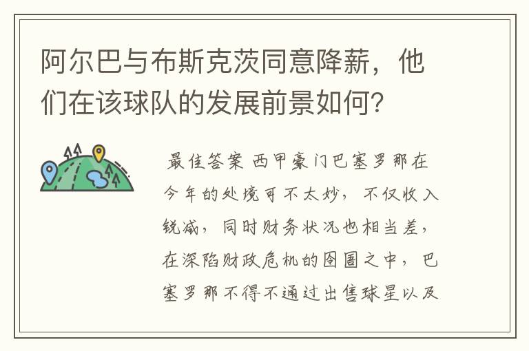 阿尔巴与布斯克茨同意降薪,他们在该球队的发展前景如何?
