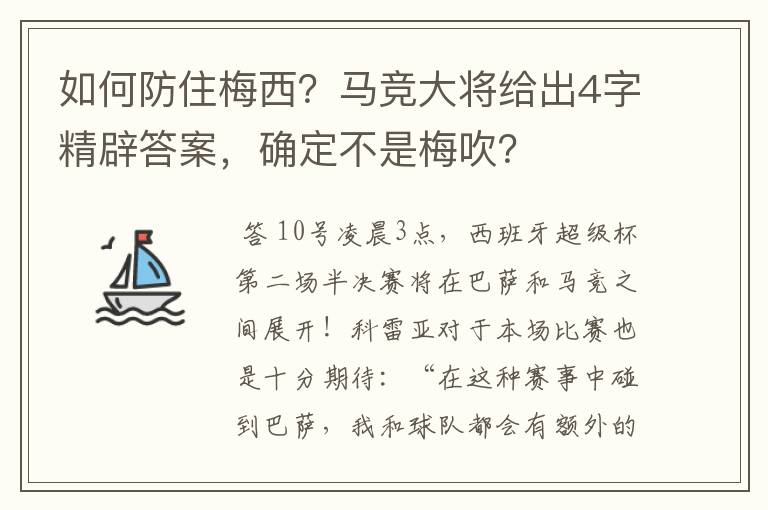 如何防住梅西?马竞大将给出4字精辟答案,确定不是梅吹?