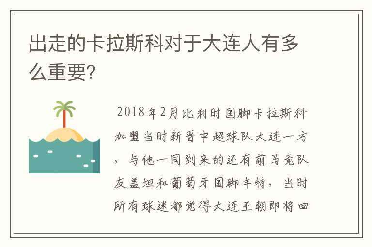 出走的卡拉斯科对于大连人有多么重要?