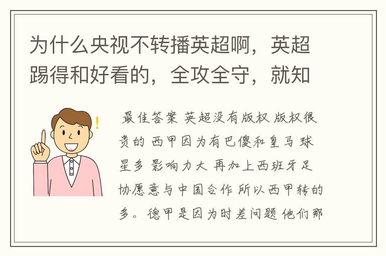 为什么央视不转播英超啊,英超踢得和好看的,全攻全守,就知道转西甲。郁闷的是德甲很少人看啊,转的最多