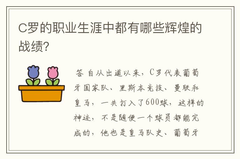 C罗的职业生涯中都有哪些辉煌的战绩?