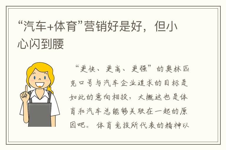 “汽车+体育”营销好是好,但小心闪到腰