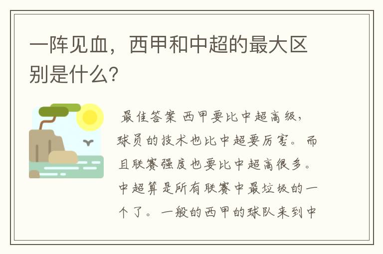 一阵见血,西甲和中超的最大区别是什么?