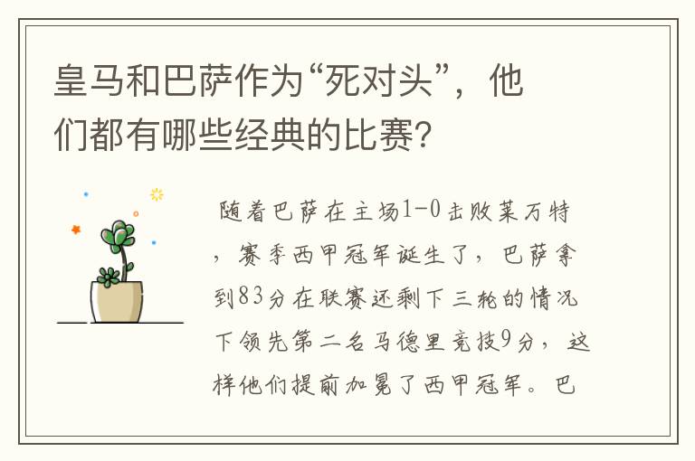 皇马和巴萨作为“死对头”,他们都有哪些经典的比赛?