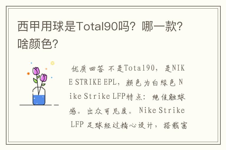 西甲用球是Total90吗?哪一款?啥颜色?