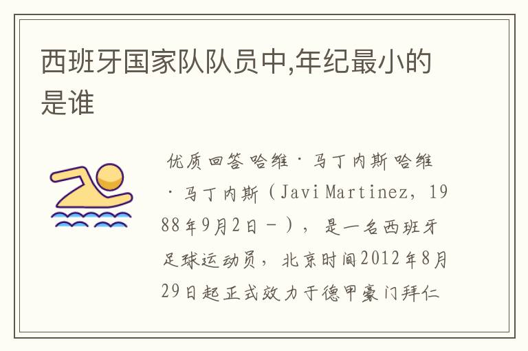 西班牙国家队队员中,年纪最小的是谁